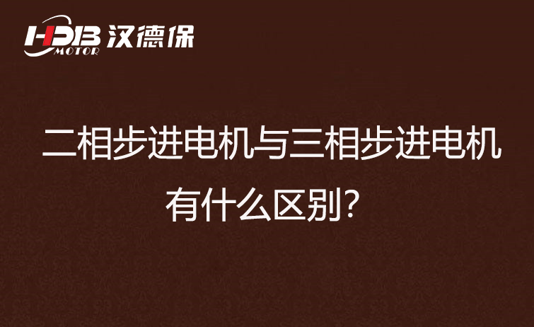 二相步進電機與三相步進電機有什么區別?差異在哪里?