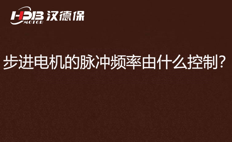步進電機的脈沖頻率由什么控制?怎么控制脈沖頻率?